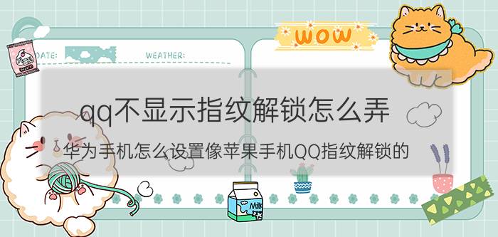 qq不显示指纹解锁怎么弄 华为手机怎么设置像苹果手机QQ指纹解锁的？